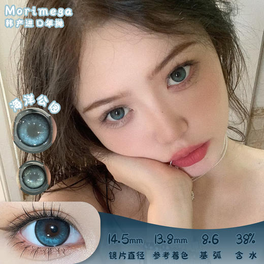 morimega 海洋公园 年抛 两片 14.5mm 参考着色 13.8mm 基弧 8.6 含水 38% 韩国进口 商品图0