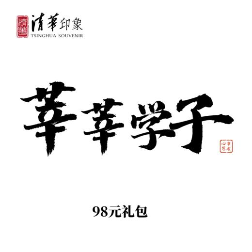 【测试】清华印象莘莘学子开学礼包 商品图0