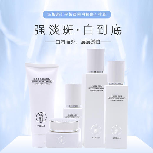 【全能美白】七子皙颜三/四/五件套，白皙焕颜，保湿淡斑 [润根源] 商品图1