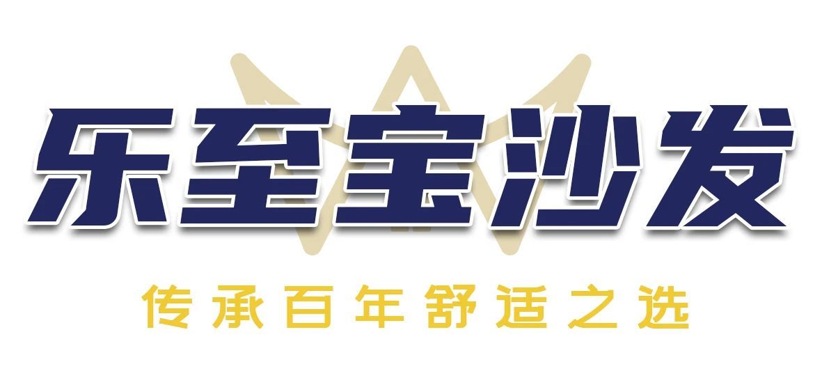 【乐至宝沙发】下单登记