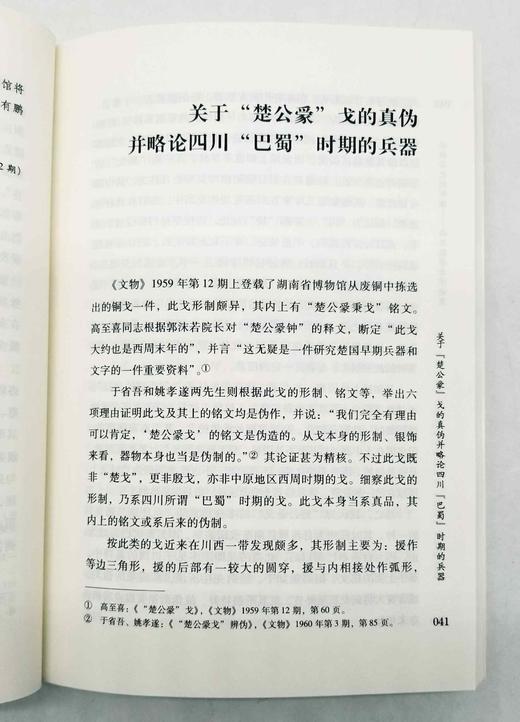 大家学术三种：《与日月争光可也：汤炳正论<楚辞>》《二重证据与文明探源：徐中舒先秦史论集》《求证历史的印迹：冯汉骥考古学论集》，汤炳正、徐中舒、冯汉骥等著，三联书店2018年一版一印，三册总定价129 商品图10