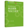 食品营养与加工技术（高等学校食品营养与健康专业教材，中国轻工业“十四五”规划教材） 商品缩略图0