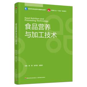 食品营养与加工技术（高等学校食品营养与健康专业教材，中国轻工业“十四五”规划教材）