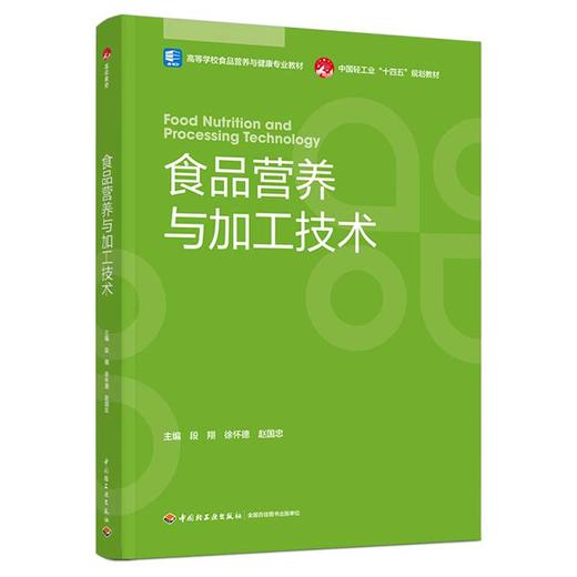 食品营养与加工技术（高等学校食品营养与健康专业教材，中国轻工业“十四五”规划教材） 商品图0