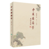 正版2本套装 肿瘤特色方药+中医癌瘤学 现代临床常见肿瘤病用方特色常用中药中医治疗方法临床60年积累的经验方书籍人民卫生出版社 商品缩略图3