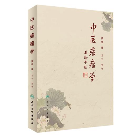 正版2本套装 肿瘤特色方药+中医癌瘤学 现代临床常见肿瘤病用方特色常用中药中医治疗方法临床60年积累的经验方书籍人民卫生出版社 商品图3