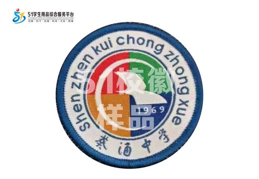 通版深圳市大鹏新区葵涌中学织唛校徽布标姓名贴章可缝烫现货发51 商品图0