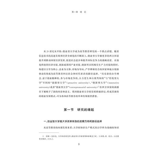 面向未来：英国创业型大学发展模式研究/王劫丹/浙江大学出版社 商品图1