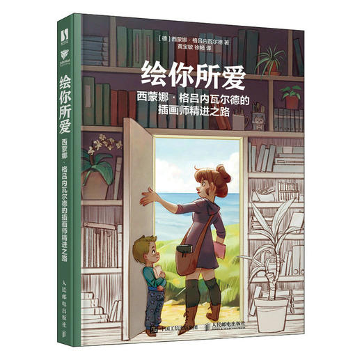绘你所爱 西蒙娜格吕内瓦尔德的插画师精进之路 插画教程书美式动漫绘画教程书插画师职业进阶洛伦佐绘画创作教程 商品图1