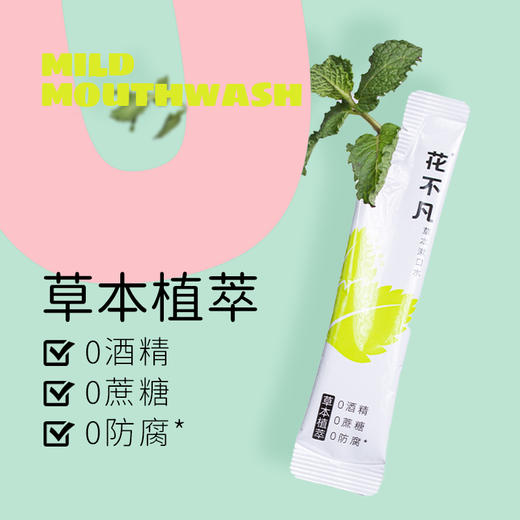 【花不凡】草本抑菌杀菌漱口水正畸清新口气0酒精0蔗糖0抗生素漱口水 商品图4