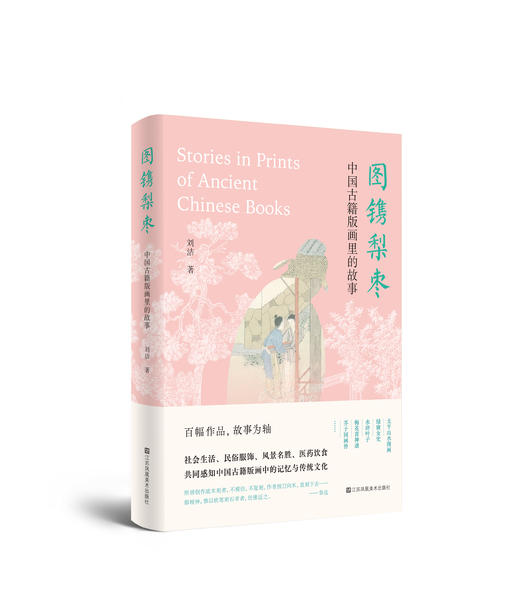 图镌梨枣——中国古籍版画里的故事 商品图0