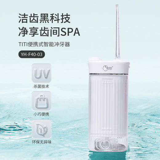 【优牙合】便携式智能冲牙器UV紫外线杀菌清洁牙结石牙垢水牙线 商品图1