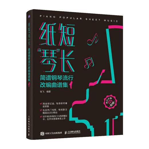 纸短琴长 简谱钢琴流行改编曲谱集1 钢琴谱流行歌曲易上手钢琴弹唱初学者入门钢琴歌谱简谱曲谱琴谱成人电子琴流行曲集 商品图1