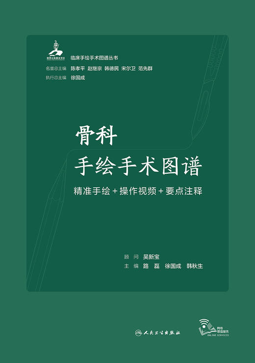 骨科手绘手术图谱——精准手绘+操作视频+要点注释 2023年6月参考书 9787117343749 商品图1