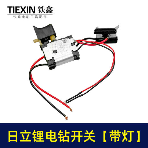 【货号01705】日立款7.2锂电钻开关带灯镍镉电钻配件充电钻开关 商品图3