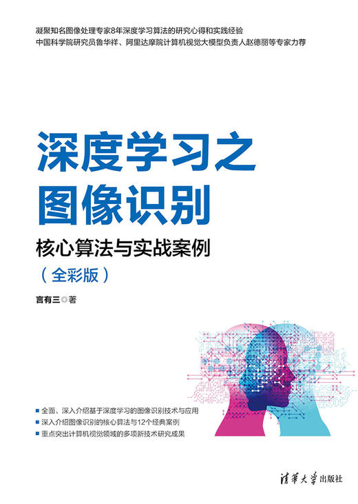 深度学习之图像识别：核心算法与实战案例（全彩版） 商品图0