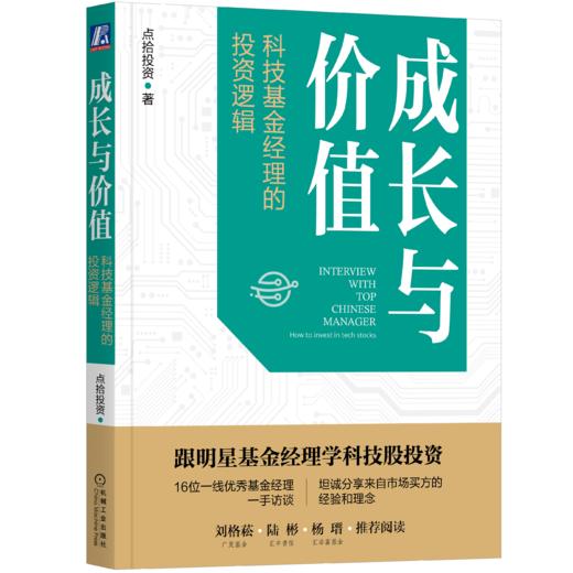 官网正版 跟明星基金经理股票投资 套装3册 在有鱼的地方钓鱼 +时间的果实+成长与价值 医药科技均衡价值基金投资逻辑 股票投资书 商品图2