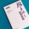 班主任工作的教育思路  智慧型班主任实践丛书 李伟胜著 商品缩略图3