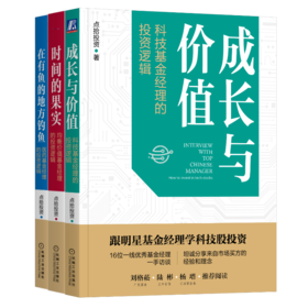 官网正版 跟明星基金经理股票投资 套装3册 在有鱼的地方钓鱼 +时间的果实+成长与价值 医药科技均衡价值基金投资逻辑 股票投资书