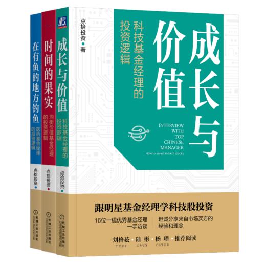 官网正版 跟明星基金经理股票投资 套装3册 在有鱼的地方钓鱼 +时间的果实+成长与价值 医药科技均衡价值基金投资逻辑 股票投资书 商品图0