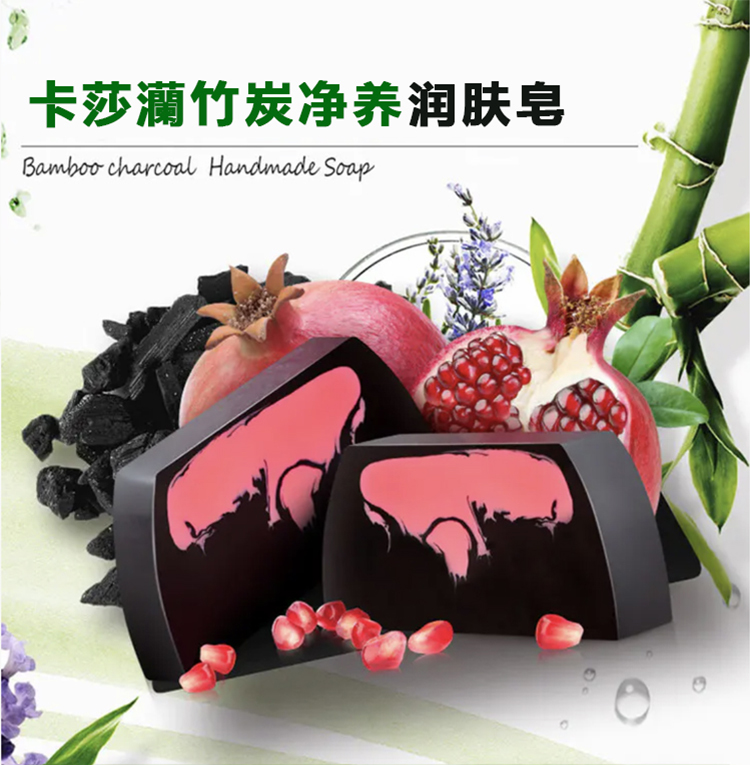 卡莎灡进口竹炭润肤皂，清洁肌肤，深层清洁。