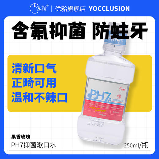 【优牙合】 优牙合抑菌漱口水原ph7全新升级正畸抑菌清新口气漱口水 商品图1