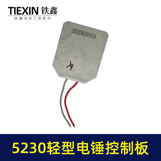 【货号00044】博世款锂电电锤控制器控制板5230电锤轻型冲击钻电机控制器 商品图5