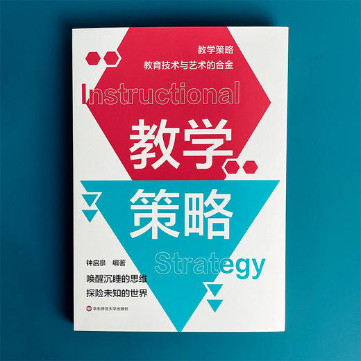 教学策略 钟启泉 卓越教师 课堂转型 教学策略研究 商品图1