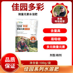 佳园多彩   多元中微量元素水溶肥    100克/袋