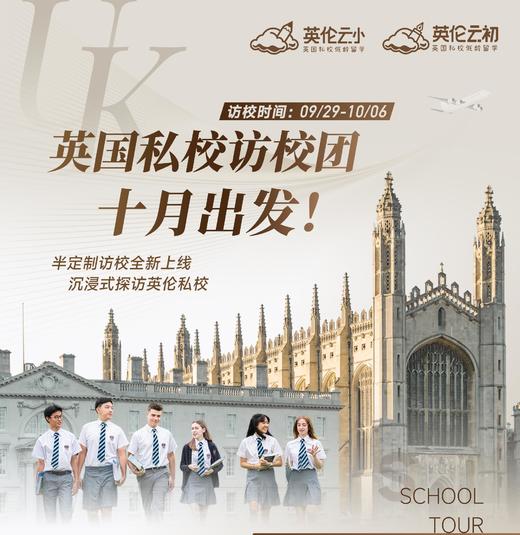 黄金十月，共赴英伦——布莱顿公学访校 商品图1