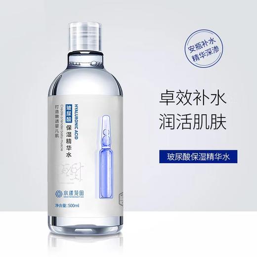 【积分兑换】水漾花田 玻尿酸安瓶精华水买一瓶送一瓶（500ml装）--保湿补水修护-玻尿酸爽肤水 商品图1