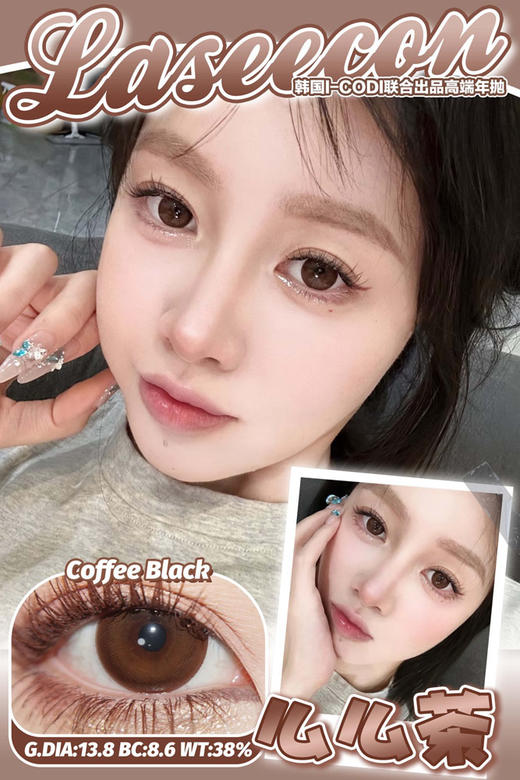 laseecon 年抛美瞳 么么茶 直径14.5mm着色13.8mm 商品图3