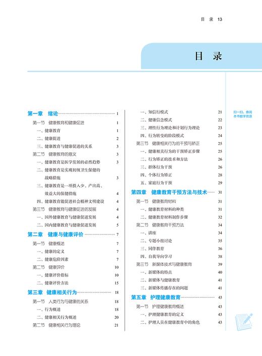 护理健康教育 新世纪第二2版 王芳 十四五规划全国高等中医药院校规划教材第十一版 供护理学专业用9787513282154中国中医药出版社 商品图2