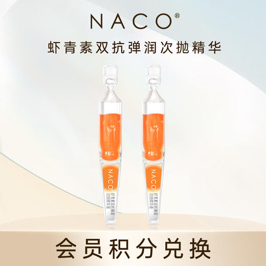 【会员积分兑换】NACO虾青素双抗弹润次抛精华液2支/体验装 商品图0
