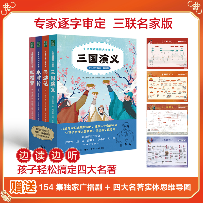 立减39元！名家改编四大名著 送超值398元配套广播剧154集+四大名著思维导图
