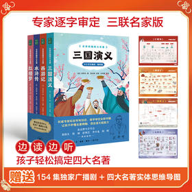立减39元！名家改编四大名著 送超值398元配套广播剧154集+四大名著思维导图