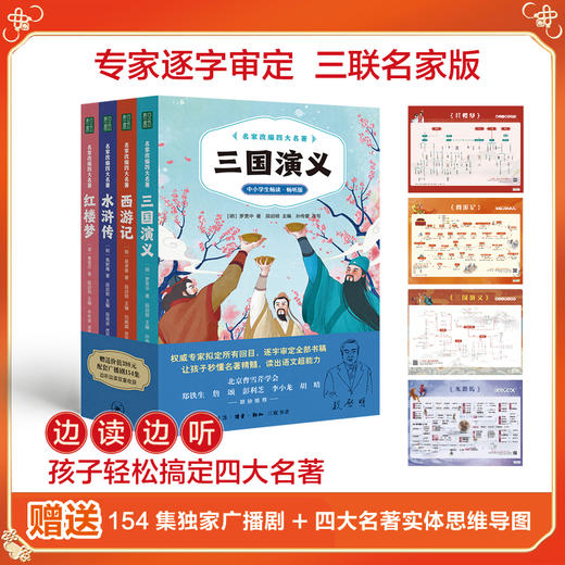 立减39元！名家改编四大名著 送超值398元配套广播剧154集+四大名著思维导图 商品图0