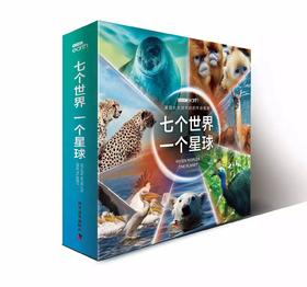 BBC星球系列：七个世界一个星球