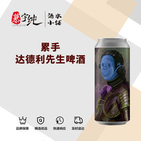 累手达德利先生啤酒