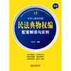 最新中华人民共和国民法典物权编配套解读与实例  王仰光编著 商品缩略图1