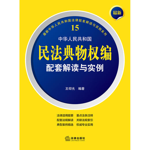 最新中华人民共和国民法典物权编配套解读与实例  王仰光编著 商品图1