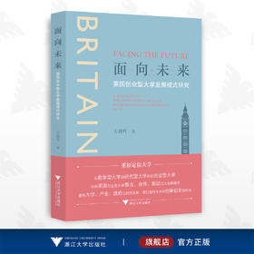 面向未来：英国创业型大学发展模式研究/王劫丹/浙江大学出版社