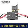 【货号01705】日立款7.2锂电钻开关带灯镍镉电钻配件充电钻开关 商品缩略图2