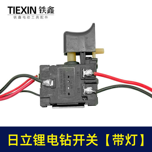 【货号01705】日立款7.2锂电钻开关带灯镍镉电钻配件充电钻开关 商品图2