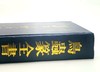绝版！！《鸟虫篆全书》，精装，16开，徐谷甫著，上海辞书2008年一版一印，999页，定价380，售价298元。品相9成。 商品缩略图1