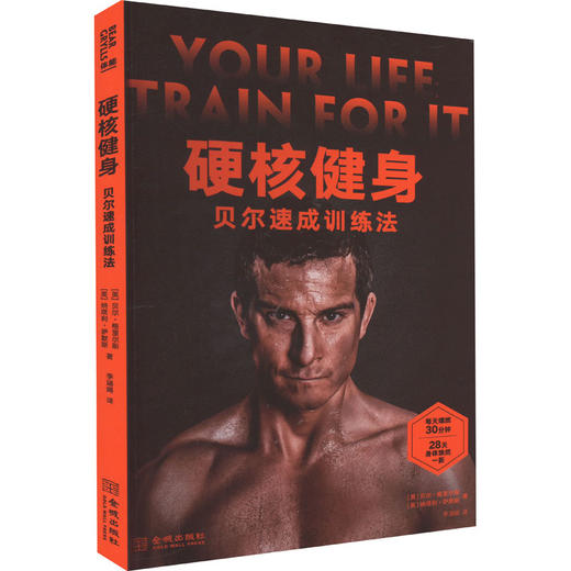 硬核健身 贝尔速成训练法 商品图0