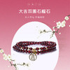 【女性之石】灵机吉品 大吉双圈石榴石手链 幸福来源 商品缩略图0