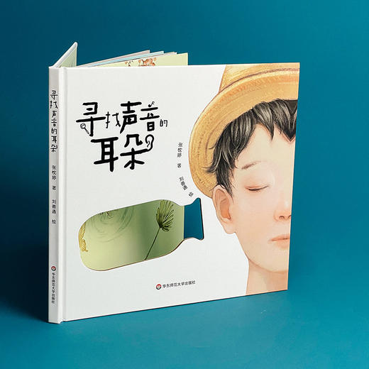 寻找声音的耳朵 张忱婷著 刘善通绘 魔法童书会策划 精装绘本 商品图3