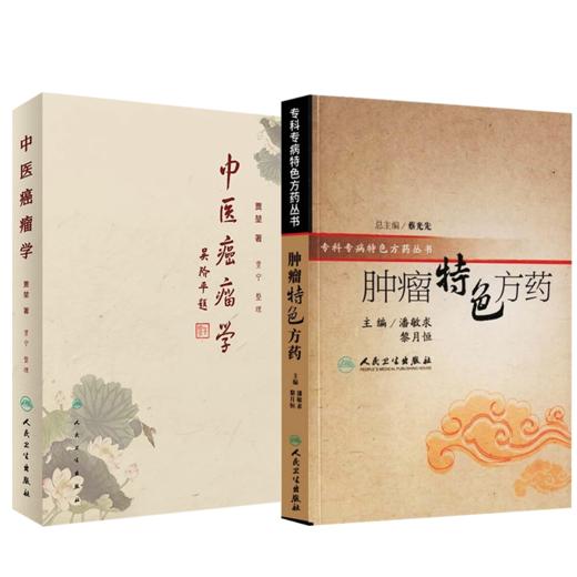 正版2本套装 肿瘤特色方药+中医癌瘤学 现代临床常见肿瘤病用方特色常用中药中医治疗方法临床60年积累的经验方书籍人民卫生出版社 商品图1