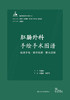 肛肠外科手绘手术图谱——精准手绘+操作视频+要点注释 2023年6月参考书 9787117334501 商品缩略图1